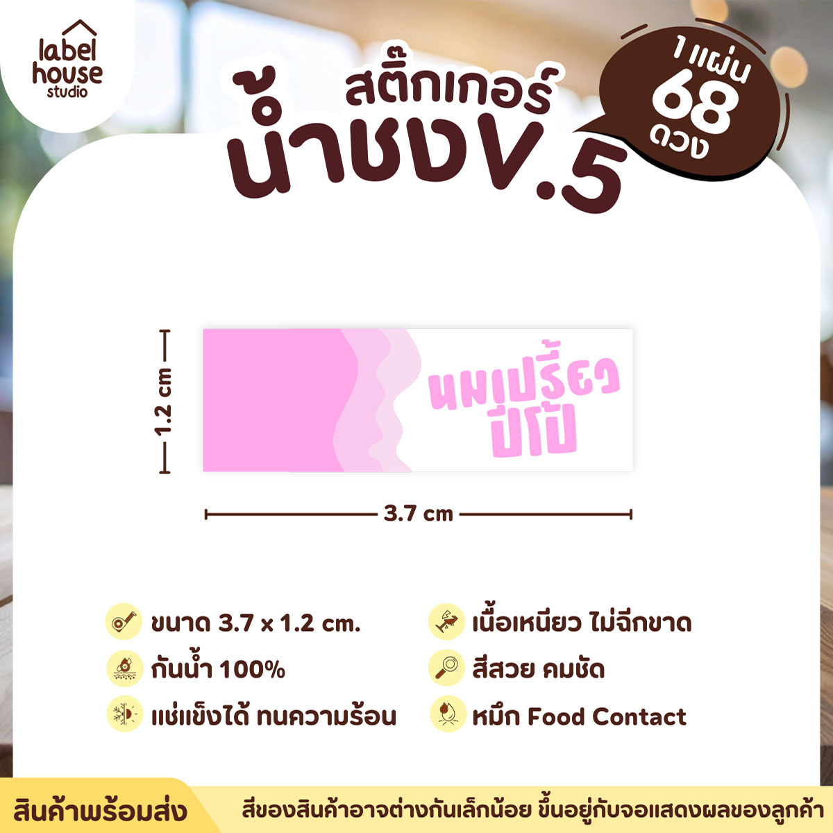 [ VER .5 ] สติ๊กเกอร์เมนูน้ำชงแถบสี ขนาด 3.7 x 1.2 ซม. 1 แผ่น 68 ดวง เนื้อ PP กันน้ำ ติดแก้ว/ขวดเครื่องดื่ม นมเปรี้ยวปีโป้